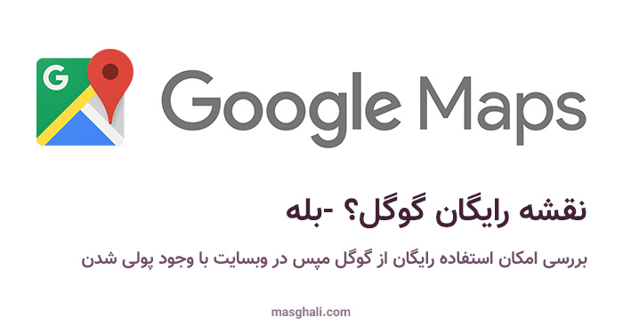 گوگل-مپس-رایگان