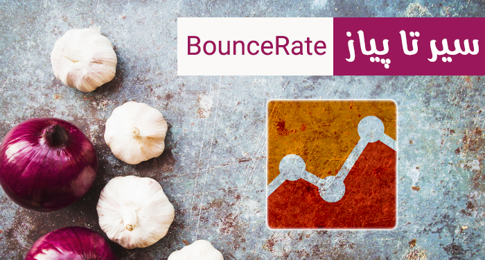 بانس ریت (Bounce Rate) یا نرخ پرش چیست؟ | راه‌های کاهش بانس ریت